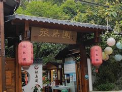-张鸟园农家乐(张鸟园店)