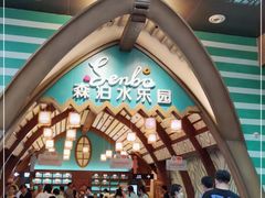 -杭州开元森泊度假乐园