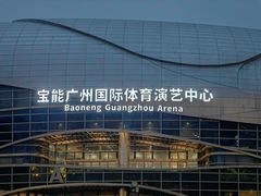 -宝能国际体育演艺中心