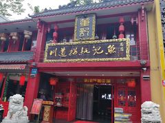 门面-川道拐耗儿鱼(置信路店)