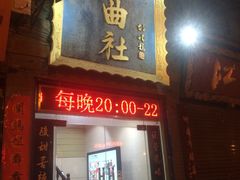 -青曲社相声(易俗街区店)