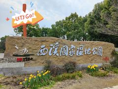 -西溪国家湿地公园