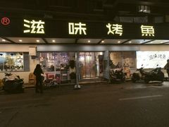 -滋味烤鱼(祥和里店)