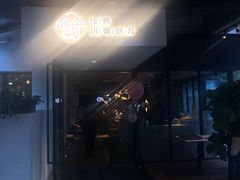 -渝半城经典川粤菜(重庆天地店)