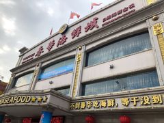 -春华海鲜城(广场西苑店)