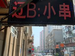 -辽B·小串(总店)