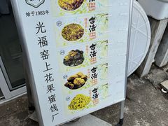 -苏州市吴中区光福窑上花果蜜饯厂