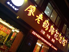 门面-廖老妈蹄花店(人民公园陕西街259号店)