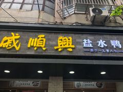门面-戚顺兴盐水鸭(新街口明瓦廊店)