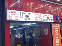 门面-柳州人田螺鸭脚煲(农院路1店)