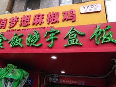 门面-晓宇盒饭(民安街店)