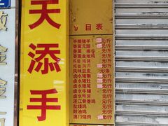 门面-天添手撕猪手(德政中路店)