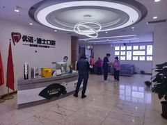 -优诺口腔·VIP尊享中心(爱建机构)