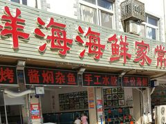 门面-聚德福海鲜家常菜(刘庄店)