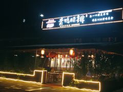 门面-岳记兴隆·青城腊排铜火锅(融创店)