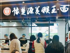 门面-豫楚源美猴王·面(武商广场店)