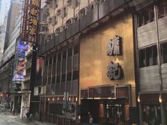 -镛记酒家