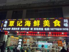 -覃记海鲜美食餐厅