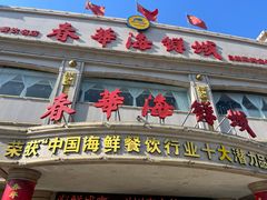 -春华海鲜城(广场西苑店)