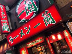 -一兰拉面(梅田阪急东通店)