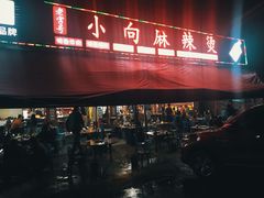 门面-小向麻辣烫(天街总店)