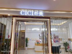 -CICI纤美·科技减肥美容
