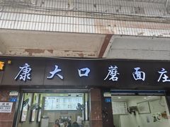 -康大口蘑面庄(将军街店)