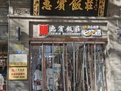 -惠宾饭庄(中山路店)