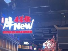 -牛New寿喜烧(闵行龙湖天街店)