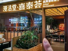 -漫活堂·喜泰荟·东南亚风味小馆(美林M·LIVE天地店)