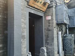 -后海16号·北京私房菜