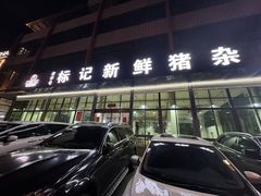 -标记美食新鲜猪杂(兴南大道店)