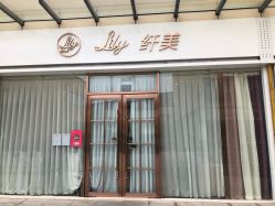 -Lily纤美·科技减脂中心