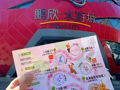 -鹏欣水游城