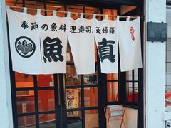-鱼真(うおまさ)