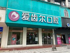 -爱齿尔口腔美学种植中心(永清院)