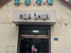 门面-华春餐馆(鱼山路店)