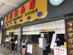 门面-百花传统甜品店(原址店)