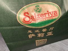 -萨莉亚意式餐厅(新洲家乐福店)