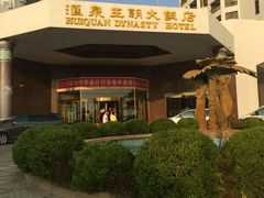-汇泉王朝大饭店-旋转餐厅(南海路店)