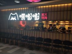 门面-嘿嘟嘟·肋条烧肉放题(爱融荟城店)