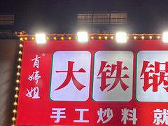 -肖婷姐大铁锅重庆火锅(南湖店)