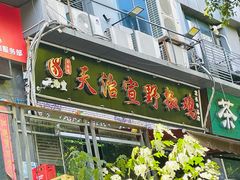 -天治宣·野椒鸡(龙头寺总店)