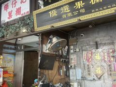 -油麻地果栏