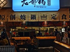 -老爷锅(新街口IFCX店)