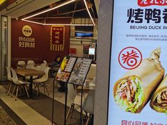 门面-特派卷·老北京烤鸭卷(合生汇购物中心店)