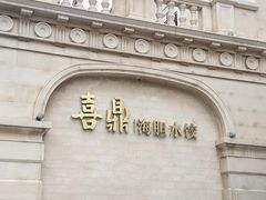 -喜鼎海胆水饺(东港店)