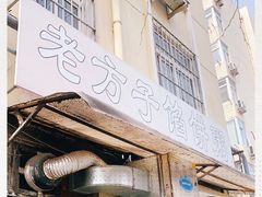 门面-老方子馅饼粥(台东店)