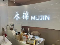 点击看大图 -木锦-科技美肤