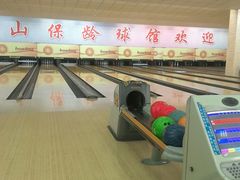 android_upload_pic-五台山·保龄球馆